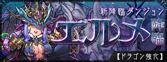 【パズドラ】新降臨エルメ登場！！モンスター詳細と考察の画像
