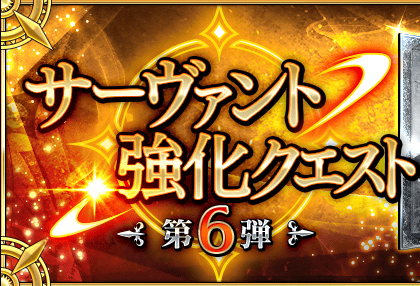 【FGO】強化クエスト第6弾が発表 対象サーヴァント7騎を予想してみたの画像
