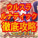 【FEH】復刻大英雄戦「ウルスラ」ルナティック攻略 3名+自由枠アリでのクリア!ファイアーエムブレムヒーローズの画像