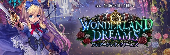 ワンダーランド・ドリームズ