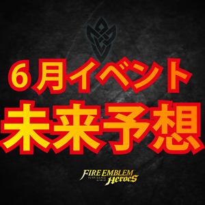 【FEH】次の情報公開は5/28か!?未来予想!6月以降追加されるであろうイベントと今からできる対策を攻略解説!ファイアーエムブレムヒーローズの画像