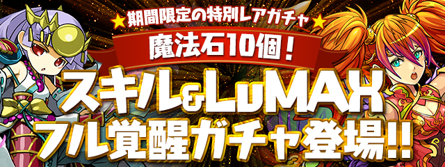 【パズドラ】スキル＆LvMAXフル覚醒ガチャを引くべき人は初心者とコンプ勢！実際に引いてみた感想もの画像