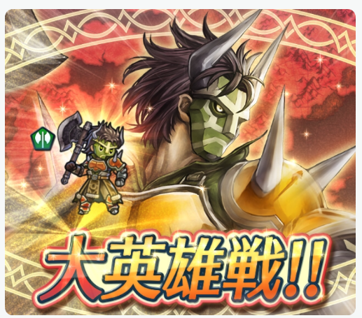 【ファイアーエムブレム ヒーローズ】大英雄戦「笑う仮面　ローロー」開催！新たな難易度インファナル登場！増援も出現で過去最高ランクの難易度か！の画像