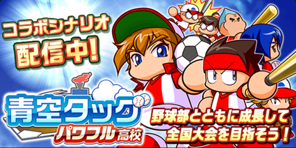 【パワサカ】コラボと同時に実装された「青空タッグ」！！　パワフル高校限定ルートで強選手を作るためのポイントの画像