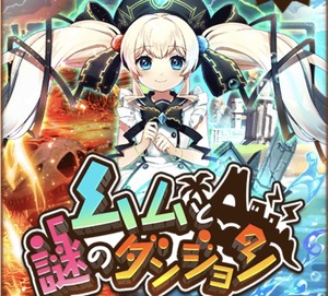 【白猫】イベント「ムムと謎のダンジョン」を紹介！さらに神気解放Ⅱのウィズを紹介！の画像
