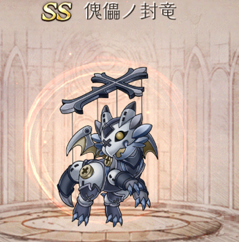 【シノアリス】SSランク武器『傀儡の封竜』の性能と評価！の画像