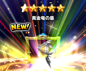 【星のドラゴンクエスト（星ドラ）】星ドラユーザーの声を代弁!?筆者が考える黄金竜装備ガチャ登場で激変する常駐装備まとめ防具編！ボス攻略にも使える情報だよ！の画像