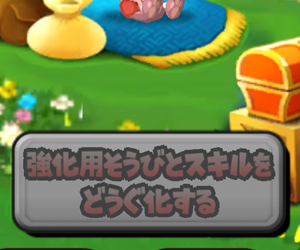 【星のドラゴンクエスト(星ドラ)】いつになったら強化用そうびとスキル玉を『どうぐ化』できるのだろうか?筆者の考察まとめ!の画像