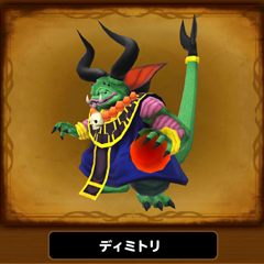 【星のドラゴンクエスト(星ドラ)】筆者が実践したディミトリ戦ノーデスクリア方法!筆者も苦労したディミトリ戦攻略情報まとめ!の画像