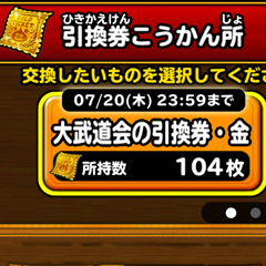 【星のドラゴンクエスト(星ドラ)】星の大武道会で手に入った引換券を交換して『ももん屋ポイント』に変えて貯める効率的な方法!有益な情報まとめ!の画像