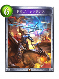 ドラゴニックランス