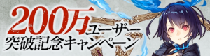 シノアリス　200万ダウンロード記念