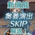 【グラブル】仲間キャラのバトル演出が短縮、快適になる「奥義スキップ」ついに実装！機能の使い方や仕様についてまとめて解説！の画像
