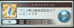 グラブル　13話放送記念レジェンドガチャチケット