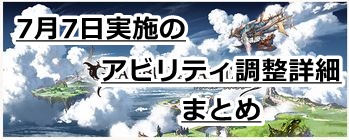 グラブル　公式サイトで公開されたSSRキャラクターの　アビリティ調整内容をまとめて紹介！