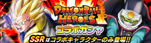 ドラゴンボールヒーローズ コラボガシャ