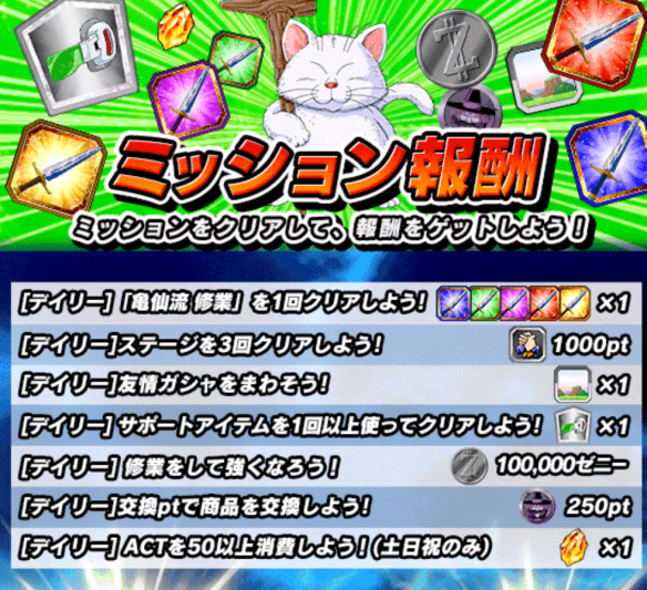 全世界1億6000万DL記念！！デイリーミッション！！