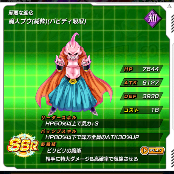 魔人ブウ(純粋)(バビディ吸収)／邪悪な進化