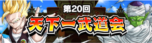 第20回天下一武道会！！