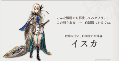 アナザーエデンイスカ