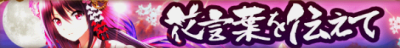 白猫花言葉を伝えて