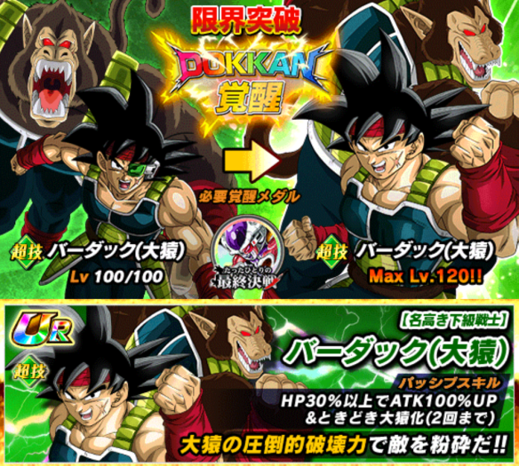 「バーダック(大猿)／名高き下級戦士」にドッカン覚醒！