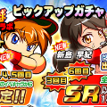 【パワサカ】パワプロのキャラがパワサカに登場！！『パワプロコラボ　ピックアップガチャ』で新キャラ「猪狩守」「新島早紀」をゲットしよう！の画像