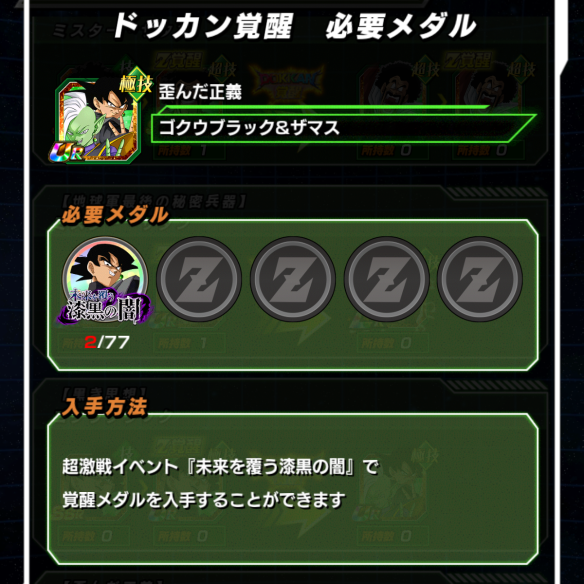 「ゴクウブラック＆ザマス／歪んだ正義」にドッカン覚醒