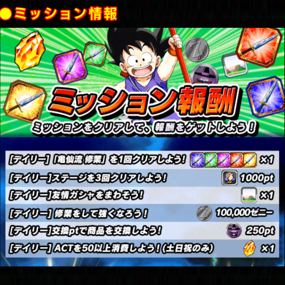 全世界1億8000万DL記念！！デイリーミッション！！