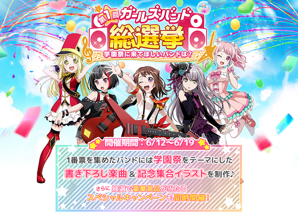 【バンドリ】第1回ガールズバンド総選挙開催中！テーマは「学園祭に来てほしいバンド」の画像