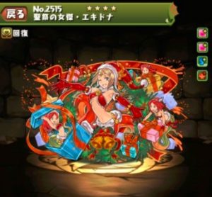 クリスマスエキドナ