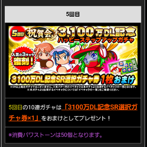 5回目ではSR選択ガチャ券!
