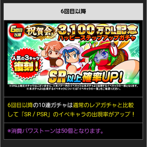 6回目はSR以上確率アップ!