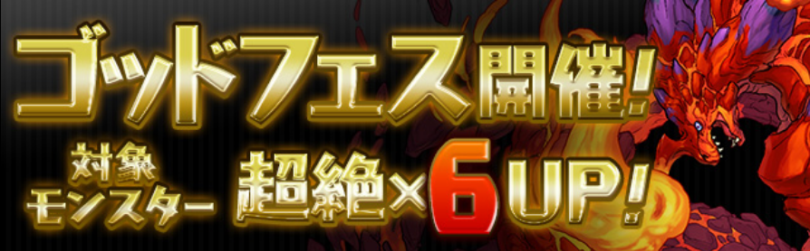 【パズドラ速報】6月16日から『超絶×6UP＆Lv50』のゴッドフェス開催！の画像