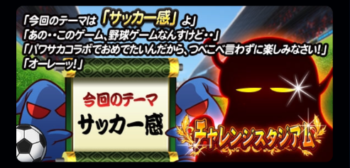 スマホゲーム　パワプロ　パワサカ