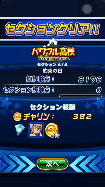 スマホゲーム パワプロ 強化パワフル高校