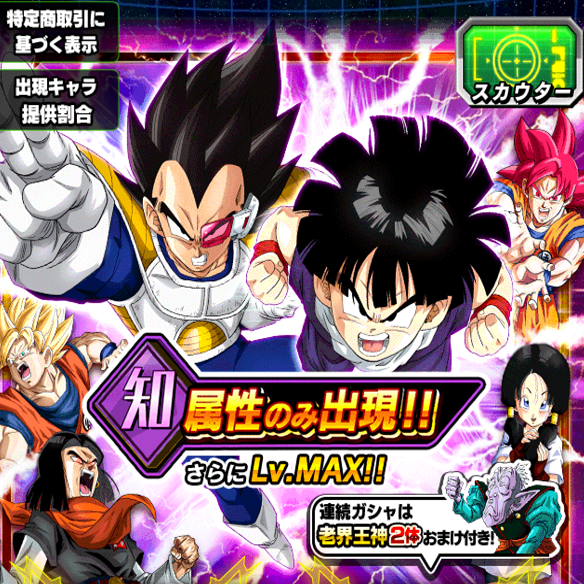 【ドッカンバトル】今がチャンス!!知属性キャラの新キャラが2体をレベルマックスで手に入れよう!!