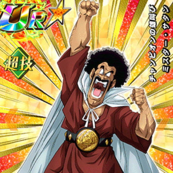 【ドッカンバトル】SRキャラの世界の救世主ミスターサタンは、DOKKANバトルでも救世主になる???