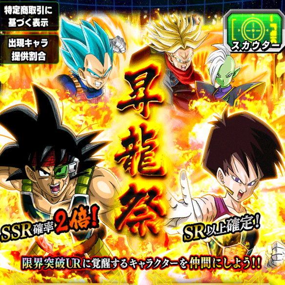 【ドッカンバトル】昇龍祭開催！！SSR出現確率も2倍！！超強力キャラを引き当てる大チャンス！！！！の画像