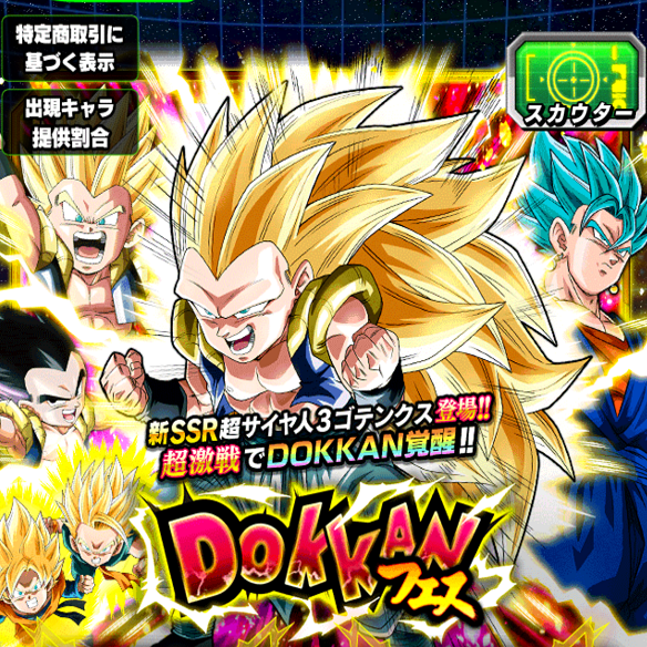 【ドッカンバトル】キターー！！DOKKANフェスでゴテンクス祭りだ！新SSRの超サイヤ人ゴテンクス３登場！！の画像