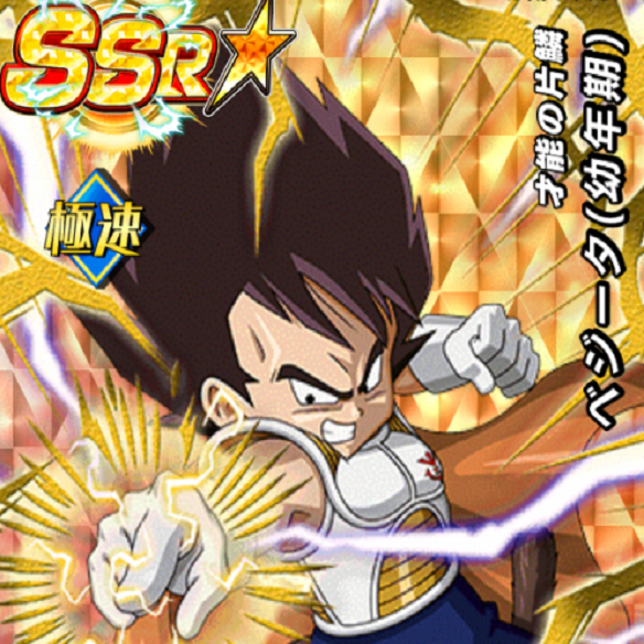 【ドッカンバトル】小さい頃からその火力は強大！？才能の片鱗ベジータ（幼年期）を検証してみた！！