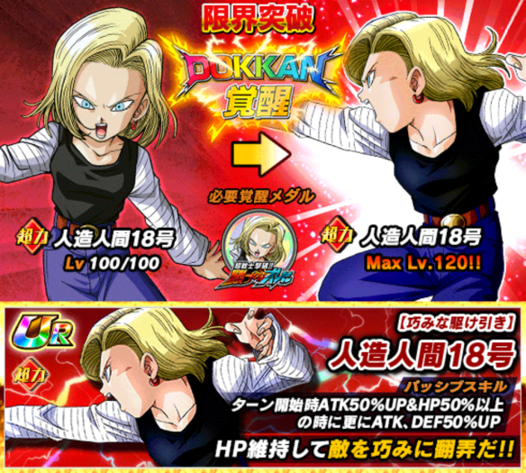 「人造人間18号／巧みな駆け引き」にドッカン覚醒！