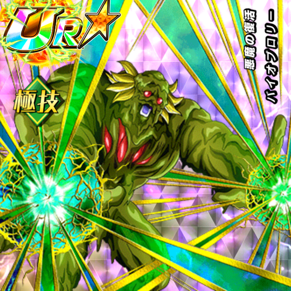 バイオブロリー／悪魔の復活