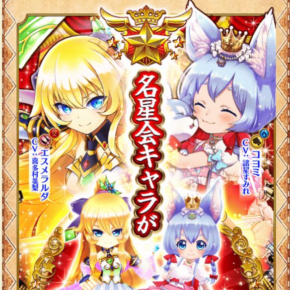 【白猫】コヨミとエスメラルダが名星会入り！攻守にバランスのとれたコヨミと、操作しがいのあるエスメラルダを是非ゲットしよう！の画像