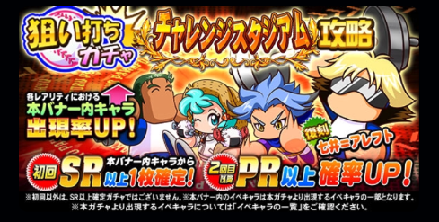 【パワプロ】「狙い打ちガチャ　チャレンジスタジアム攻略」！初回10連でアレフト、倉家、三本松、灰塚どれかのSRが確定！実際にガチャも回してみた結果！の画像