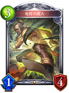 竜技の達人