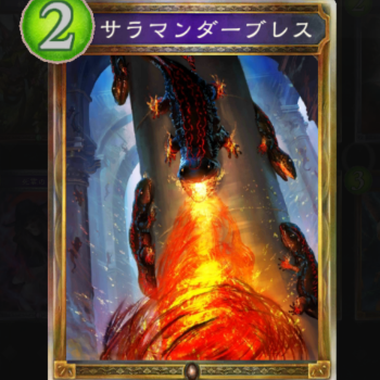 サラマンダーブレス　ドラゴンデッキ