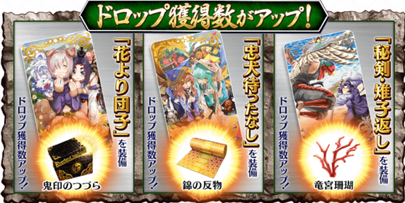 ドロップ報酬アップ