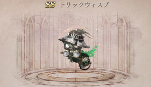 トリックウィスプ