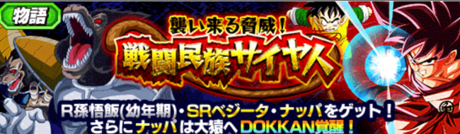 物語イベント『襲い来る脅威！戦闘民族サイヤ人』